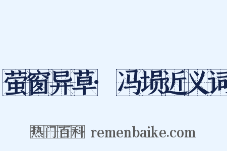 萤窗异草·冯埙近义词是什么意思的图片